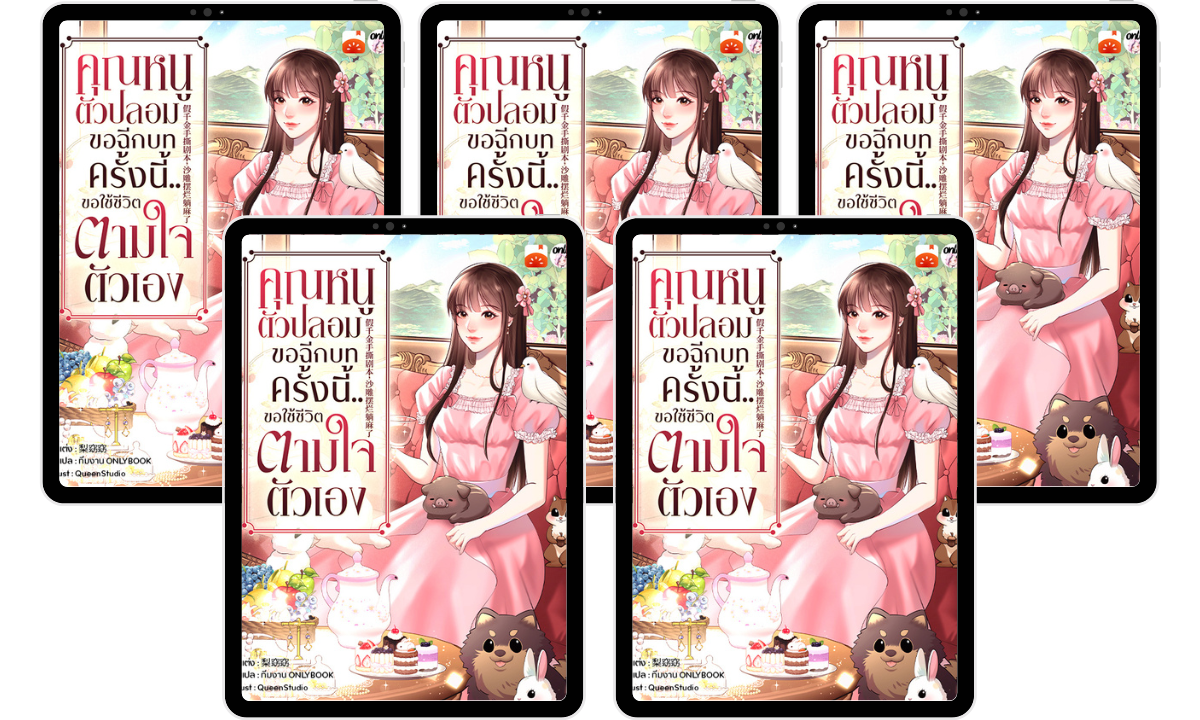 SET คุณหนูตัวปลอมขอฉีกบท ครั้งนี้..ขอใช้ชีวิตตามใจตัวเอง (เล่ม 6-10)