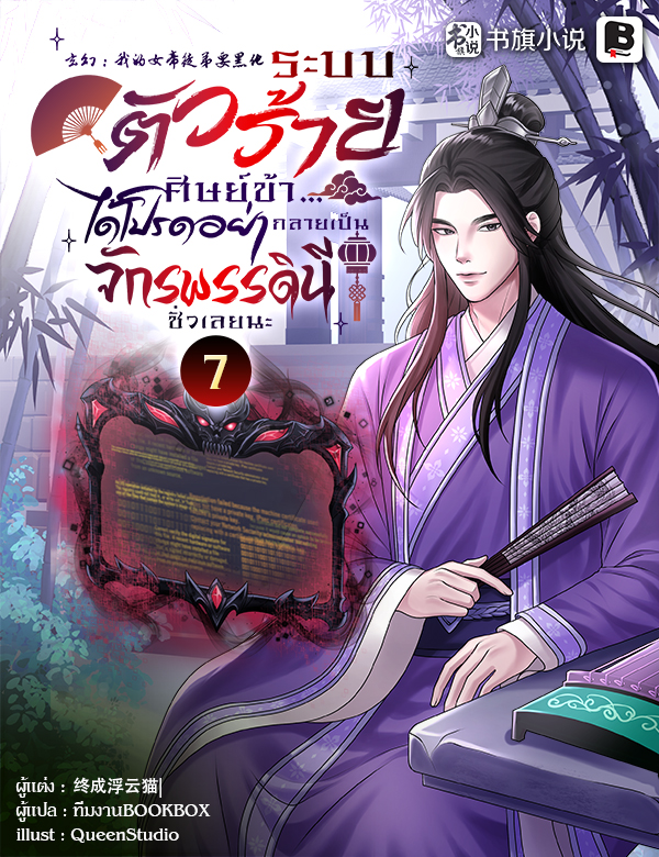 ระบบตัวร้าย : ศิษย์ข้า...ได้โปรดอย่ากลายเป็นจักรพรรดินีชั่วเลยนะ