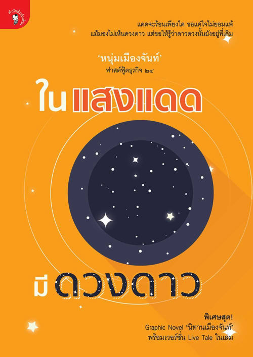 ในแสงแดด มีดวงดาว (ฟาสต์ฟู้ดธุรกิจ ๒๔)