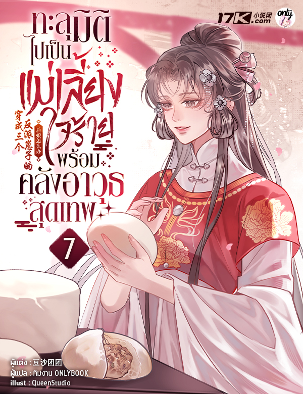 ทะลุมิติไปเป็นแม่เลี้ยงใจร้าย พร้อมคลังอาวุธสุดเทพ