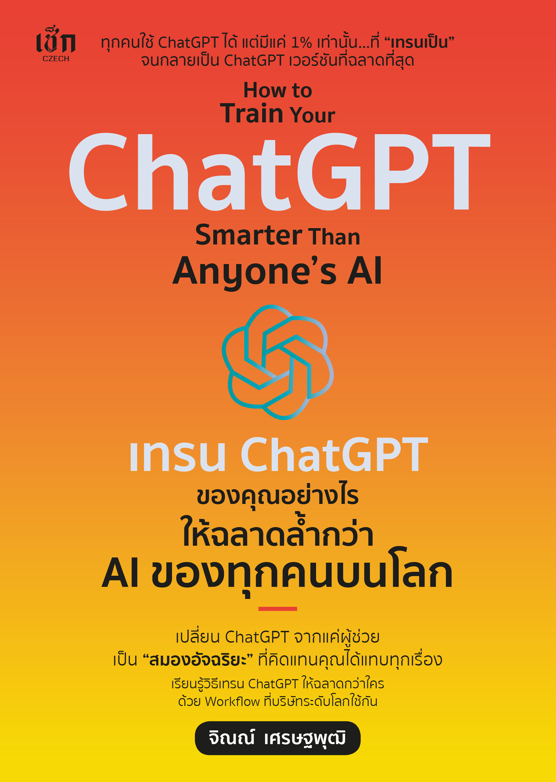How to Train Your ChatGPT Smarter Than Anyone’s AI  เทรน ChatGPT ของคุณอย่างไร ให้ฉลาดล้ำกว่า AI ของทุกคนบนโลก