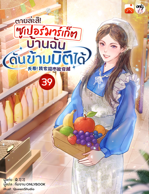 [จบ] ตายล่ะสิ! ซูเปอร์มาร์เก็ตบ้านฉันดันข้ามมิติได้!