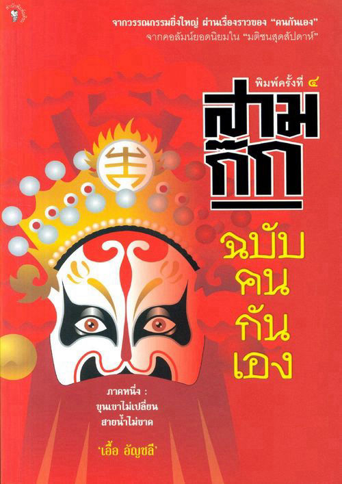 สามก๊ก ฉบับคนกันเอง ภาค 1
